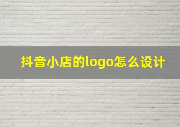 抖音小店的logo怎么设计