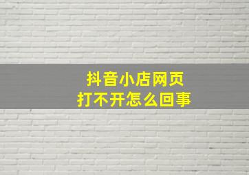 抖音小店网页打不开怎么回事