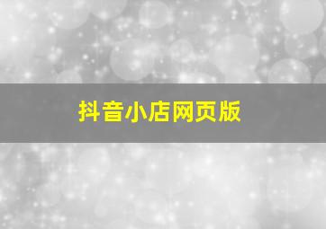 抖音小店网页版