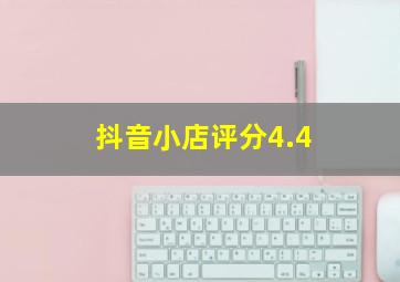 抖音小店评分4.4