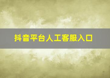 抖音平台人工客服入口