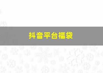 抖音平台福袋