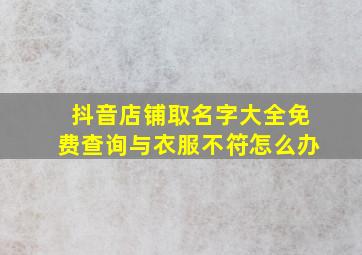 抖音店铺取名字大全免费查询与衣服不符怎么办