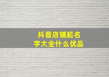 抖音店铺起名字大全什么优品