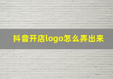 抖音开店logo怎么弄出来