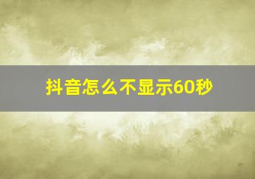 抖音怎么不显示60秒