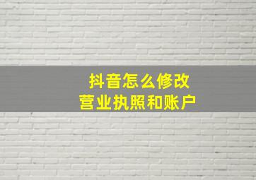 抖音怎么修改营业执照和账户