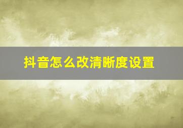 抖音怎么改清晰度设置