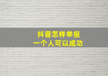 抖音怎样举报一个人可以成功