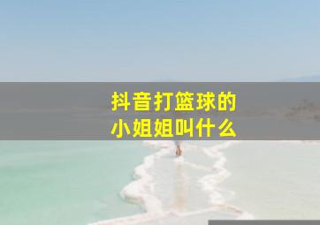 抖音打篮球的小姐姐叫什么