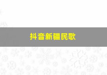 抖音新疆民歌