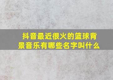 抖音最近很火的篮球背景音乐有哪些名字叫什么