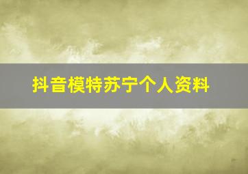 抖音模特苏宁个人资料