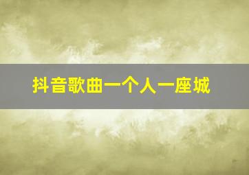 抖音歌曲一个人一座城