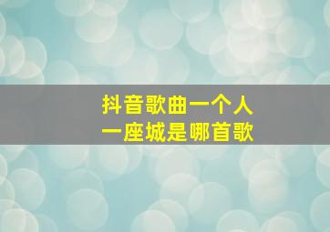 抖音歌曲一个人一座城是哪首歌