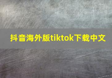 抖音海外版tiktok下载中文