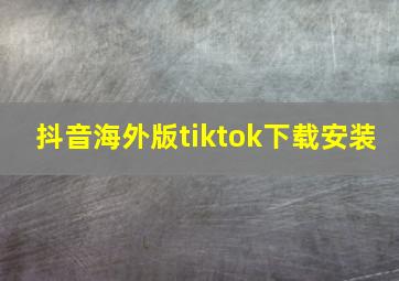 抖音海外版tiktok下载安装