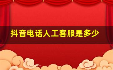 抖音电话人工客服是多少