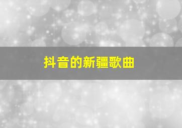 抖音的新疆歌曲