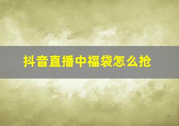 抖音直播中福袋怎么抢