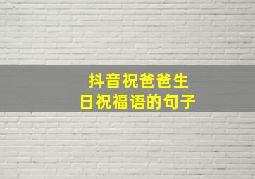 抖音祝爸爸生日祝福语的句子