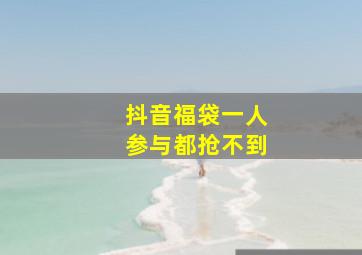 抖音福袋一人参与都抢不到