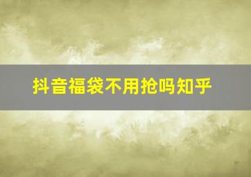 抖音福袋不用抢吗知乎