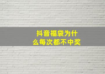 抖音福袋为什么每次都不中奖