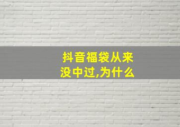 抖音福袋从来没中过,为什么