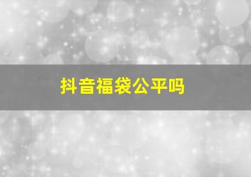 抖音福袋公平吗