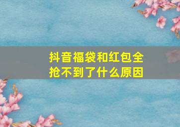 抖音福袋和红包全抢不到了什么原因