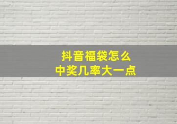 抖音福袋怎么中奖几率大一点