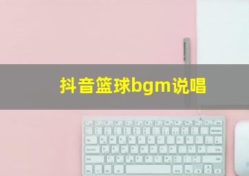 抖音篮球bgm说唱