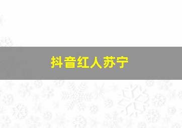 抖音红人苏宁