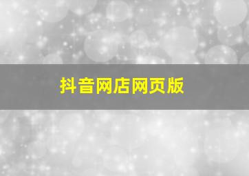 抖音网店网页版