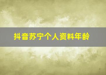 抖音苏宁个人资料年龄