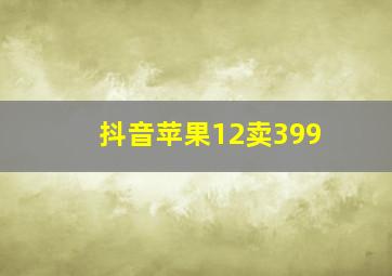 抖音苹果12卖399