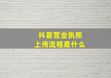 抖音营业执照上传流程是什么