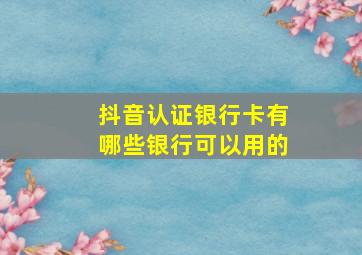 抖音认证银行卡有哪些银行可以用的