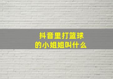 抖音里打篮球的小姐姐叫什么