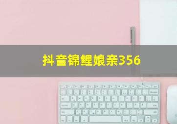 抖音锦鲤娘亲356