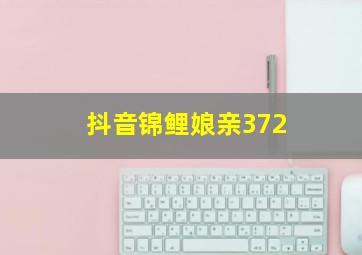 抖音锦鲤娘亲372