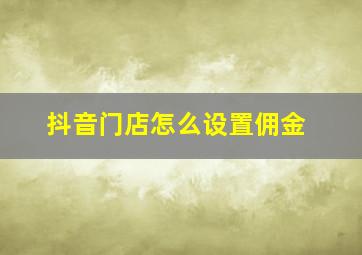 抖音门店怎么设置佣金