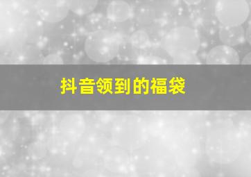 抖音领到的福袋