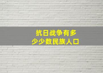 抗日战争有多少少数民族人口