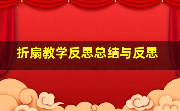 折扇教学反思总结与反思