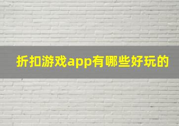 折扣游戏app有哪些好玩的