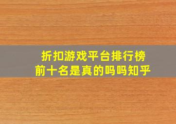 折扣游戏平台排行榜前十名是真的吗吗知乎