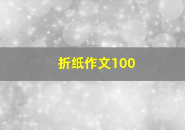 折纸作文100