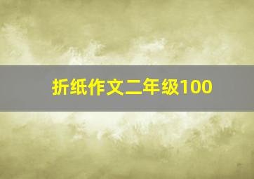 折纸作文二年级100